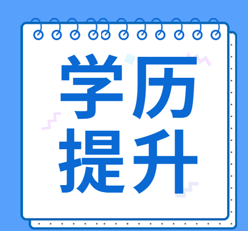 学历提升.png