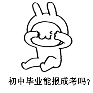 初中毕业如何参加成考.gif