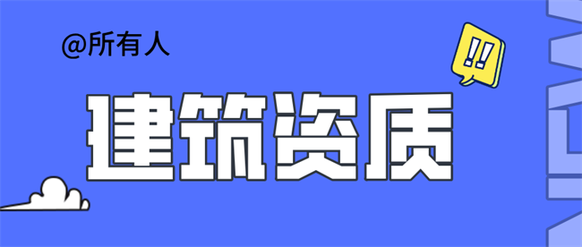 建筑资质.png